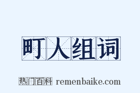 町人组词是什么意思的图片